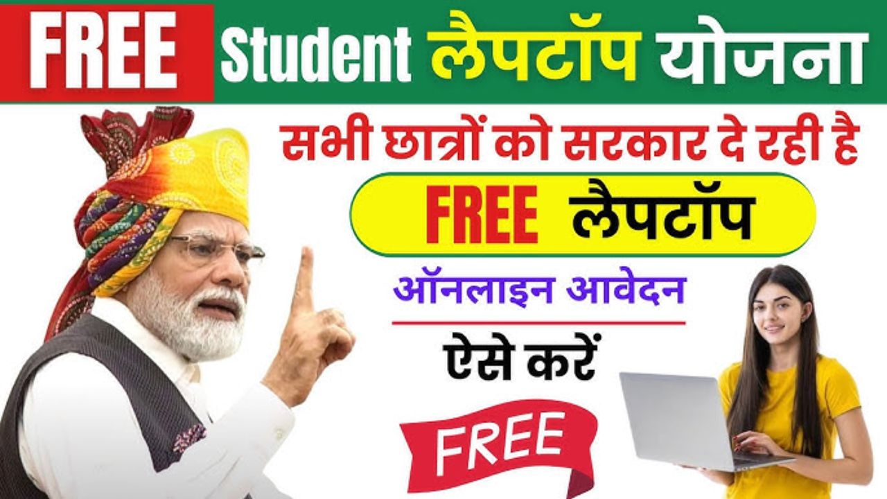 Free Laptop Yojana 2025: 10th-12th pass students will get free laptop, know how now