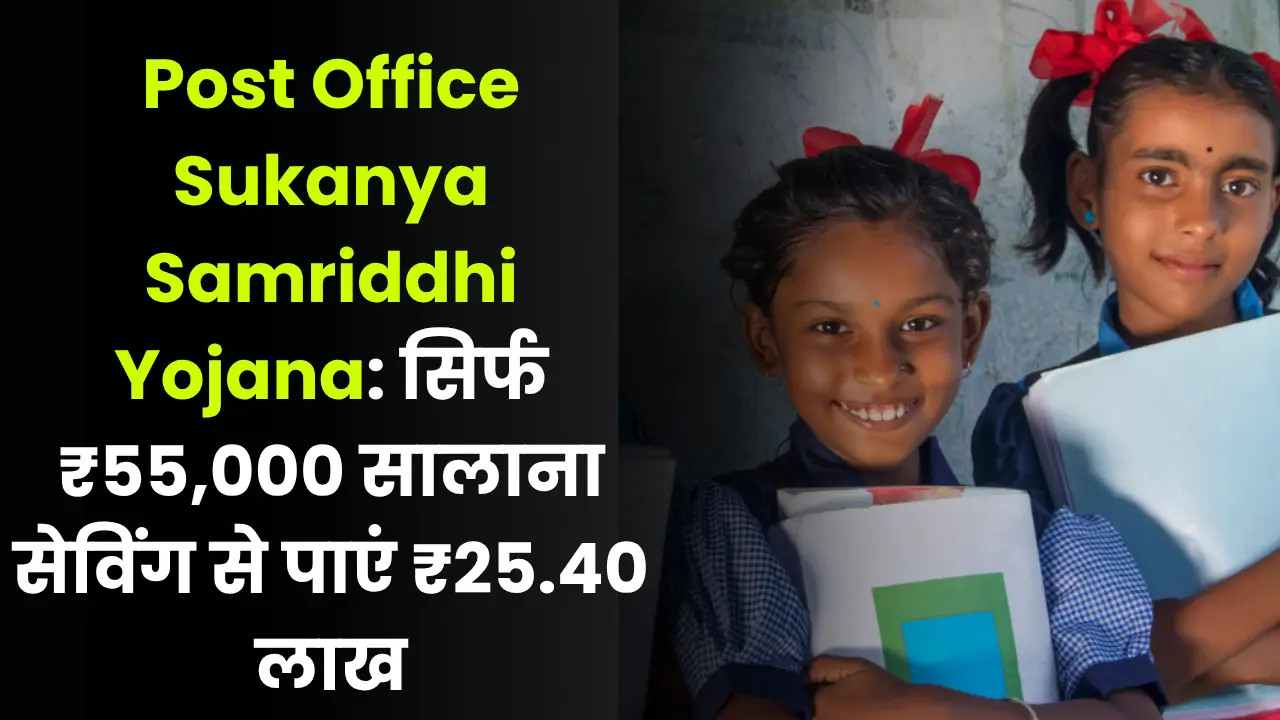 Post Office Sukanya Samriddhi Yojana: सिर्फ ₹55,000 सालाना सेविंग से पाएं ₹25.40 लाख