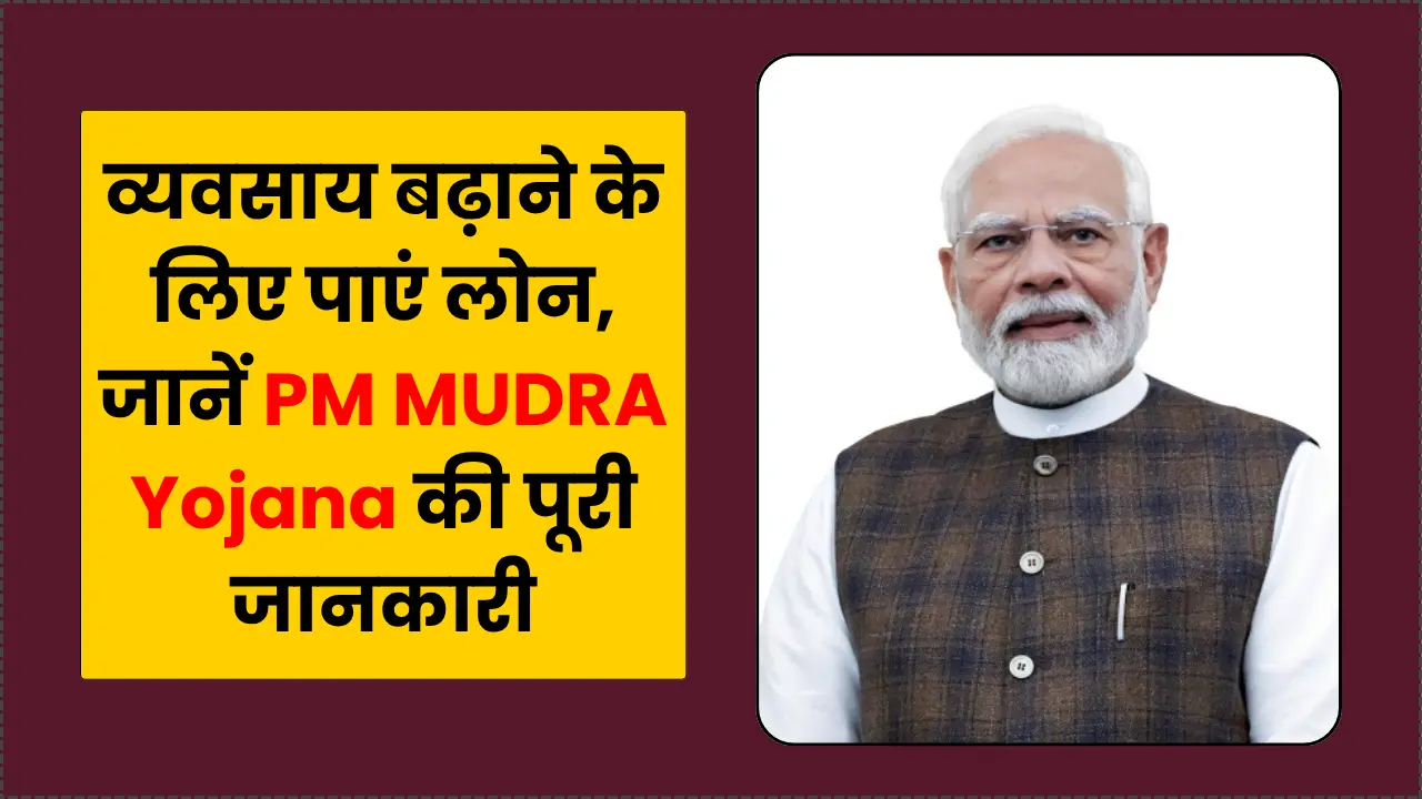 Get loan to expand your business, know complete details of PM MUDRA Yojana