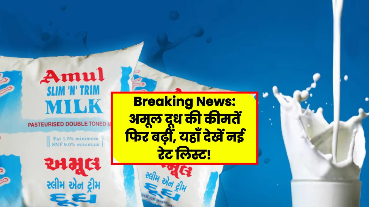 Breaking News: Amul milk prices increased again, see the new rate list here!