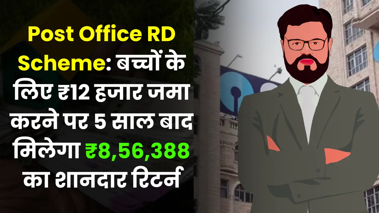 Post Office RD Scheme: Depositing ₹12 thousand for children will give a great return of ₹8,56,388 after 5 years