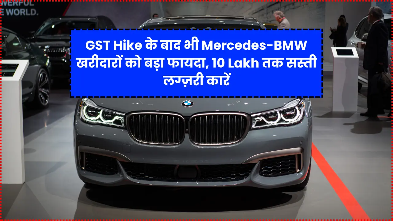 Mercedes-BMW buyers benefit significantly even after the GST hike