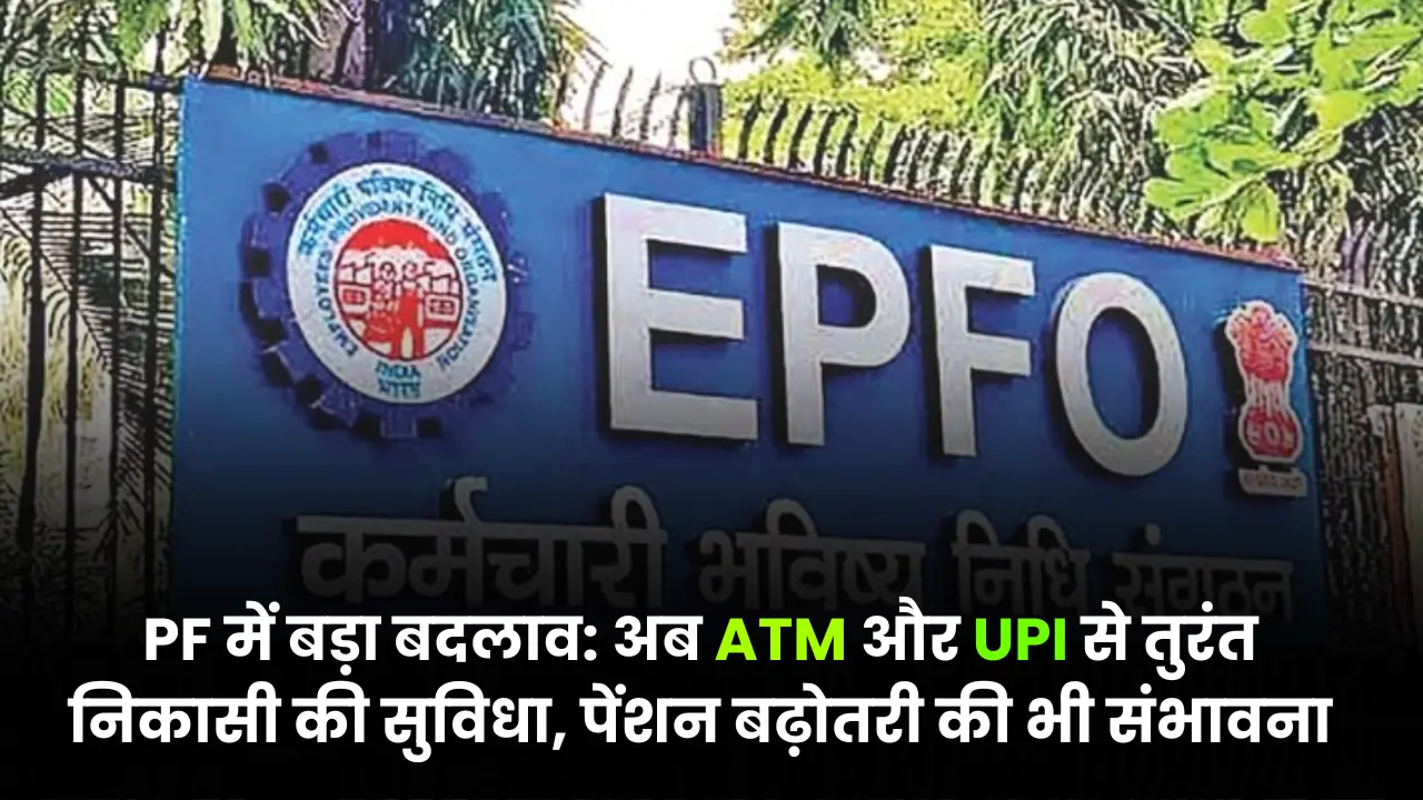 Big change in pf instant withdrawal